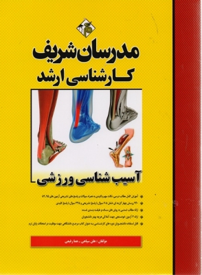 آسیب شناسی ورزشی مدرسان شریف