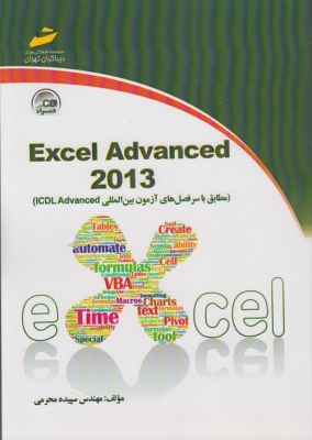 Exvel Advanced 2013 مطابق با سرفصل های آزمون بین المللی icdl advanced