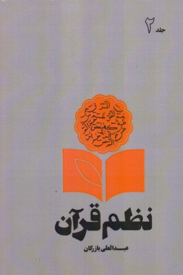 نظم قرآن جلد 2