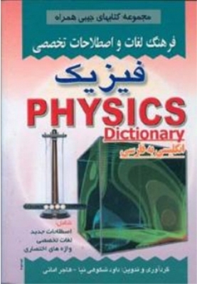 فرهنگ لغات و اصطلاحات تخصصی فیزیک