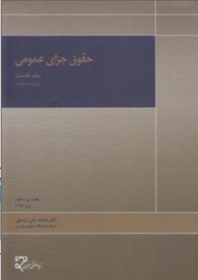 حقوق جزای عمومی جلد نخست اردبیلی