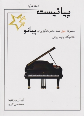 پیانیست جلد دوم