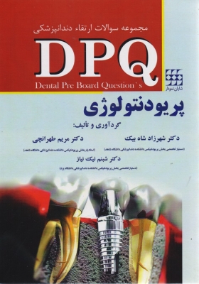 مجموعه سوالات دندانپزشکی DPQ ارتقاء پریودنتولوژی