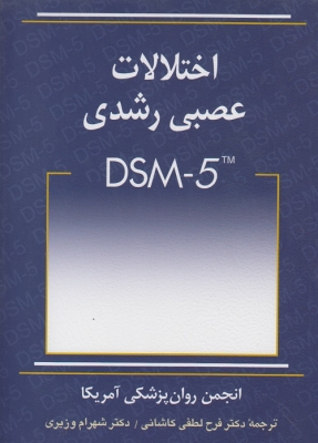 اختلالات عصبی رشدی DSM - 5