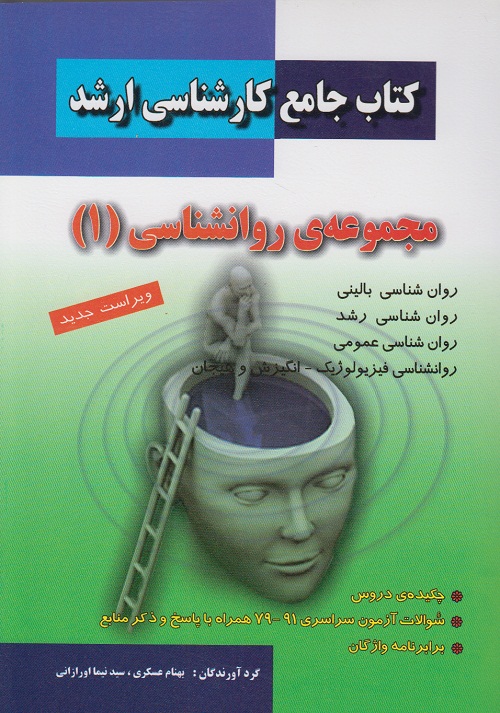 کتاب جامع کارشناسی ارشد مجموعه روانشناسی ( 1 )