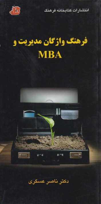 فرهنگ واژگان مدیریت و MBA