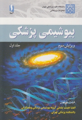 بیوشیمی پزشکی (جلد اول )