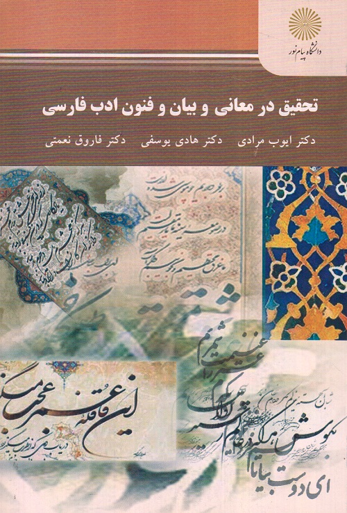 تحقیق در معانی و بیان و فنون و ادب فارسی