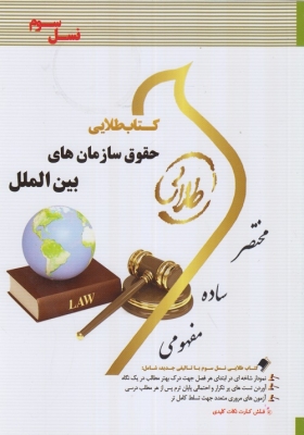 کتاب طلایی حقوق سازمان های بین الملل