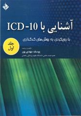 آشنایی با ICD - 10 با رویکردی به روش های کد گذاری جلد اول