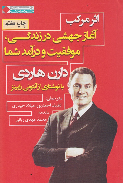 اثر مرکب (آغاز جهشی در زندگی موفقیت و درآمد شما)