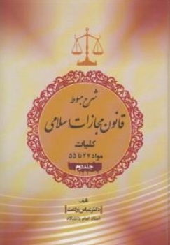 شرح مبسوط قانون مجازات اسلامی (جلد دوم )