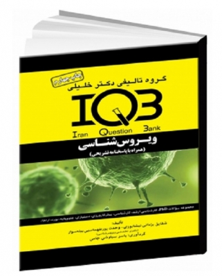 IQB ویروس‌شناسی