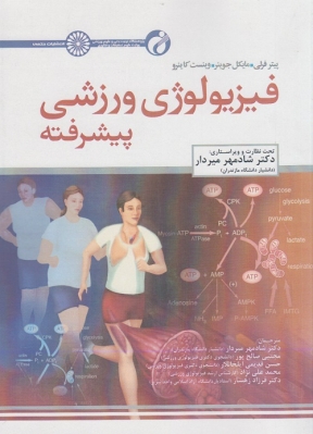 فیزیولوژی ورزشی پیشرفته جلد اول 