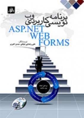 برنامه نویسی کاربردی وب ASP.NET WEB FORMS