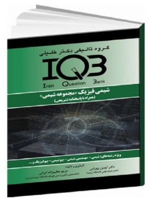 IQB شیمی فیزیک «مجموعه شیمی »