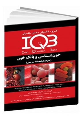 IQB خون‌شناسی و بانک خون (همراه با پاسخنامه تشریحی)