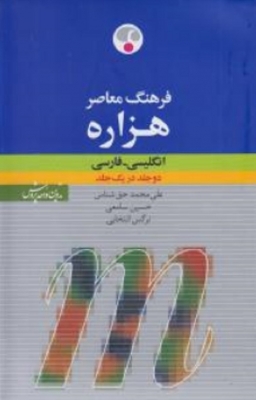 فرهنگ معاصر هزاره ( انگلیسی به فارسی )