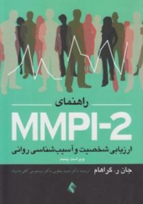 MMPI - 2 ارزیابی شخصیت و آسیب شناسی روانی