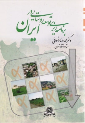 برنامه ریزی توسعه روستایی در ایران