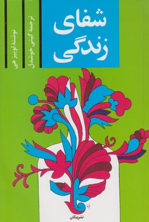 شفای زندگی