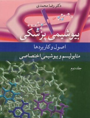 بیوشیمی پزشکی جلد دوم 