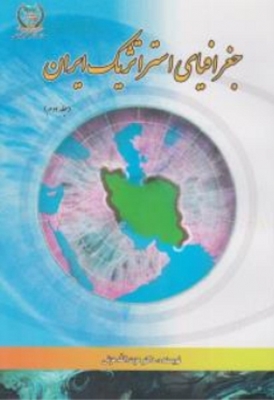 جغرافیای استراتژیک ایران ( جلد دوم )