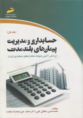 حسابداری و مدیریت پیمان های بلند مدت ( جلد اول)