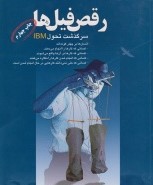 رقص فیل ها