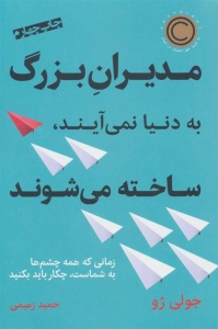 مدیران بزرگ به دنیا نمی آیند ساخته می شوند