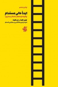 ایده عالی مستدام