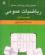 تحلیل و تشریح کامل مسائل ریاضیات عمومی ( جلد اول )