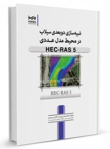 شبیه سازی دوبعدی سیلاب در محیط مدل عددی HEC-RAS 5