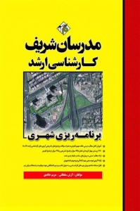 برنامه ریزی شهری مدرسان شریف
