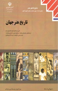 کتاب درسی تاریخ هنر جهان