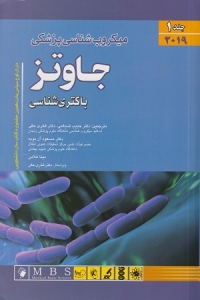 میکروب شناسی پزشکی جاوتز 