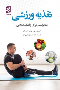 تغذیه ورزشی ( متابولیسم انرژی و فعالیت بدنی)