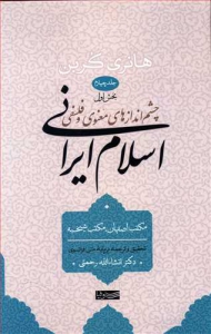چشم اندازهای معنوی و فلسفی اسلام ایرانی جلد چهارم بخش اول