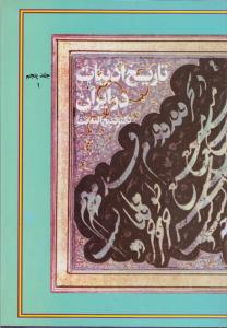 تاریخ ادبیات در ایران جلد پنجم بخش 1