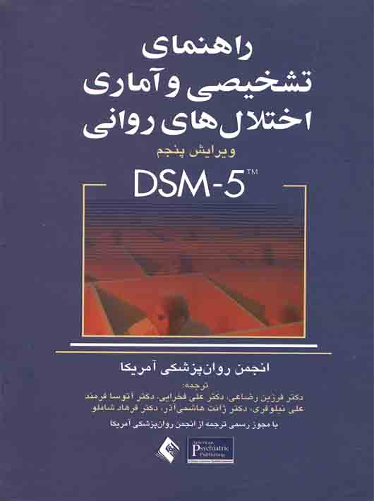 راهنمای تشخیصی و آماری اختلالات روانی DSM 5 ( ویراست پنجم )