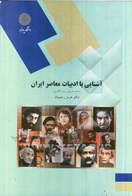 آشنایی با ادبیات معاصر ایران